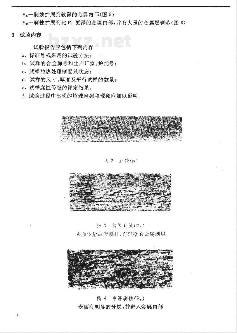 HB 5455-1990 铝合金剥层腐蚀试验方法
