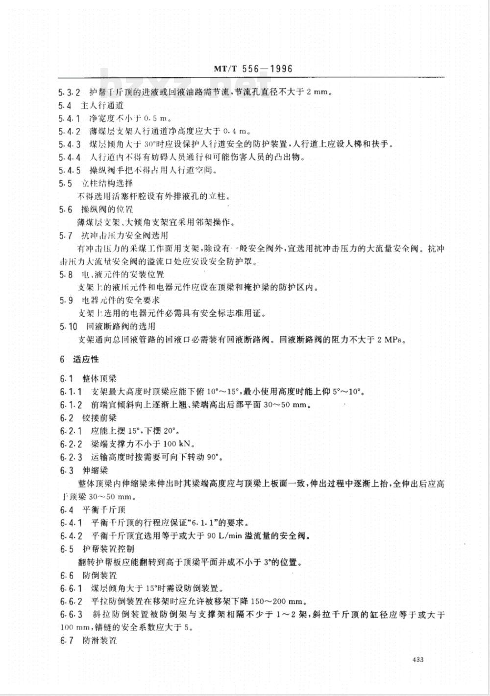 MT/T 556-1996 液压支架设计规范