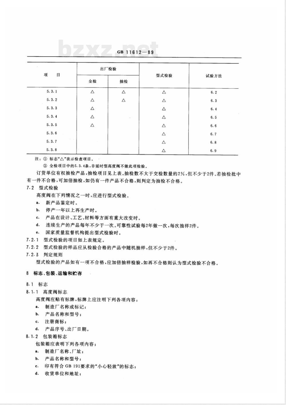 GB 11612-1989 客车空气悬架 高度控制阀