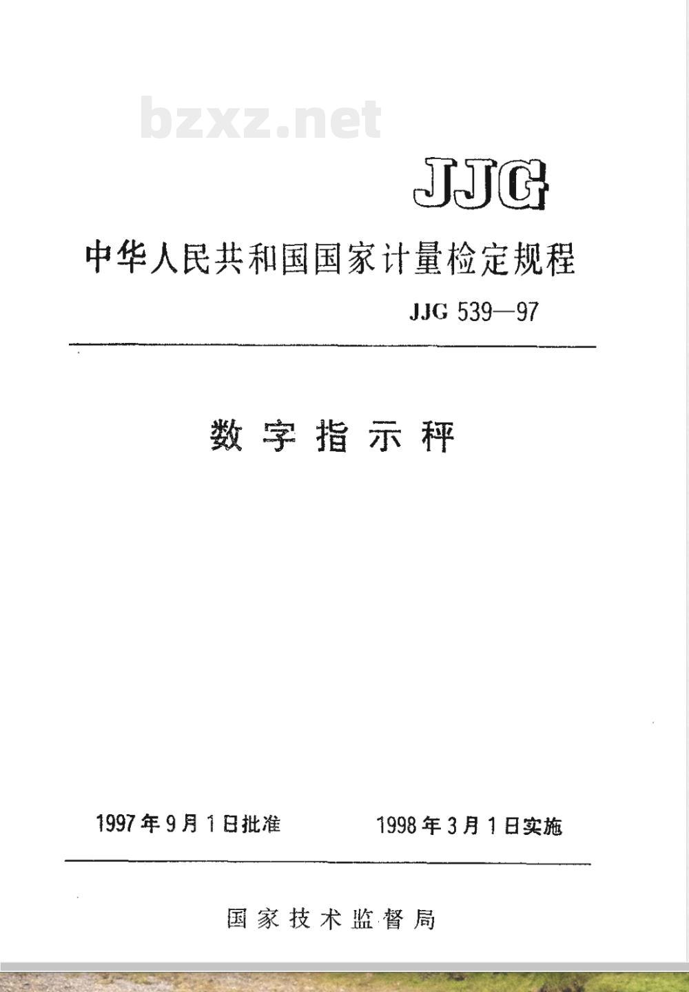 JJG 539-1997 数字指示秤检定规程