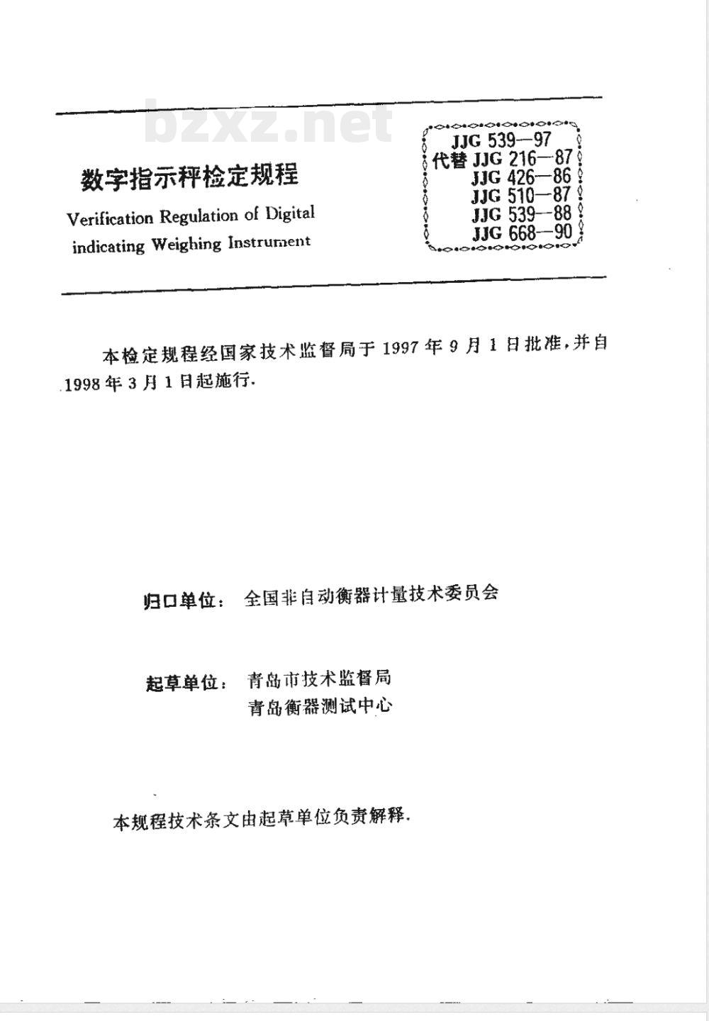 JJG 539-1997 数字指示秤检定规程