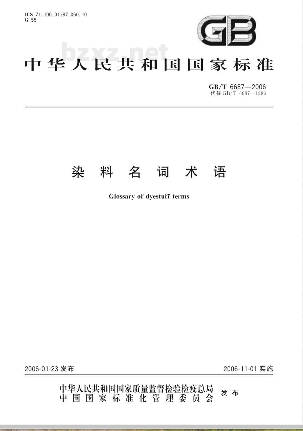 GB/T 6687-2006 染料名词术语