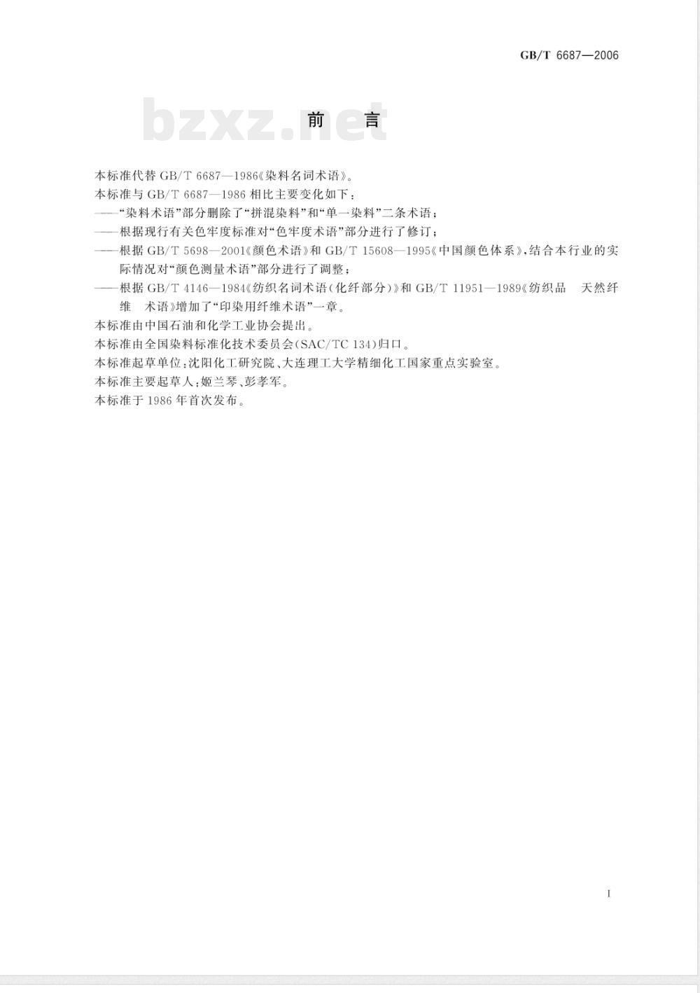 GB/T 6687-2006 染料名词术语