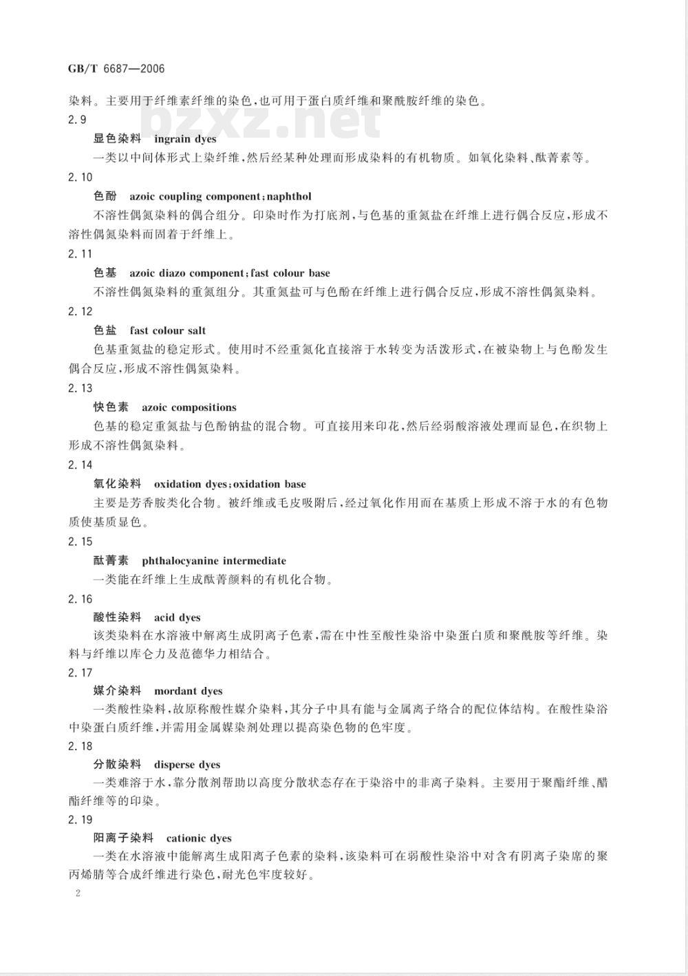 GB/T 6687-2006 染料名词术语
