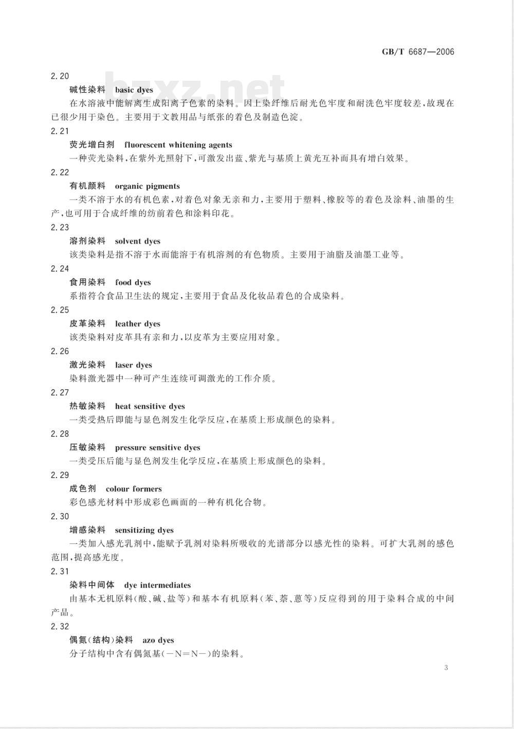 GB/T 6687-2006 染料名词术语