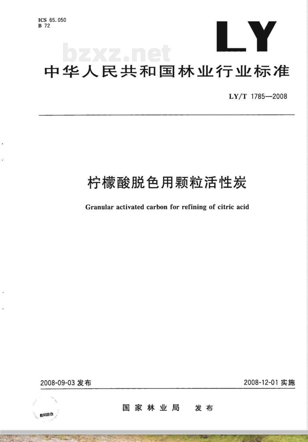 LY/T 1785-2008 柠檬酸脱色用颗粒活性炭