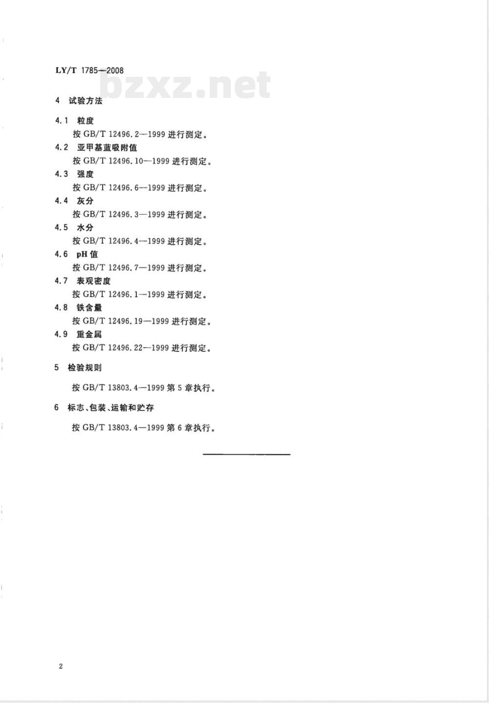 LY/T 1785-2008 柠檬酸脱色用颗粒活性炭