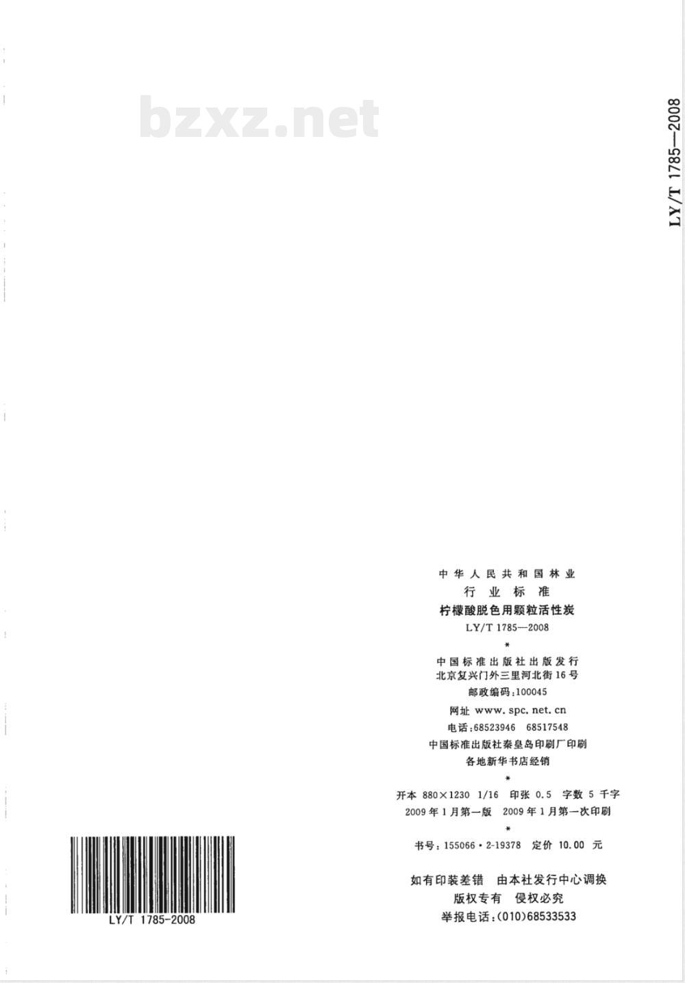 LY/T 1785-2008 柠檬酸脱色用颗粒活性炭