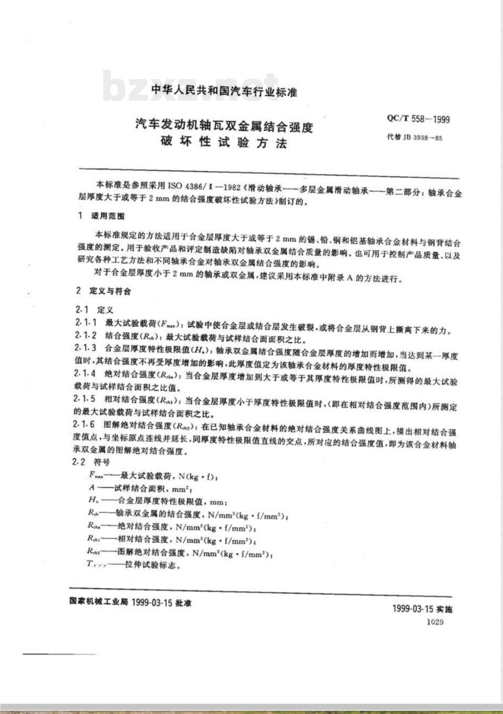 QC/T 558-1999 汽车发动机 轴瓦双金属结合强度破坏性试验方法