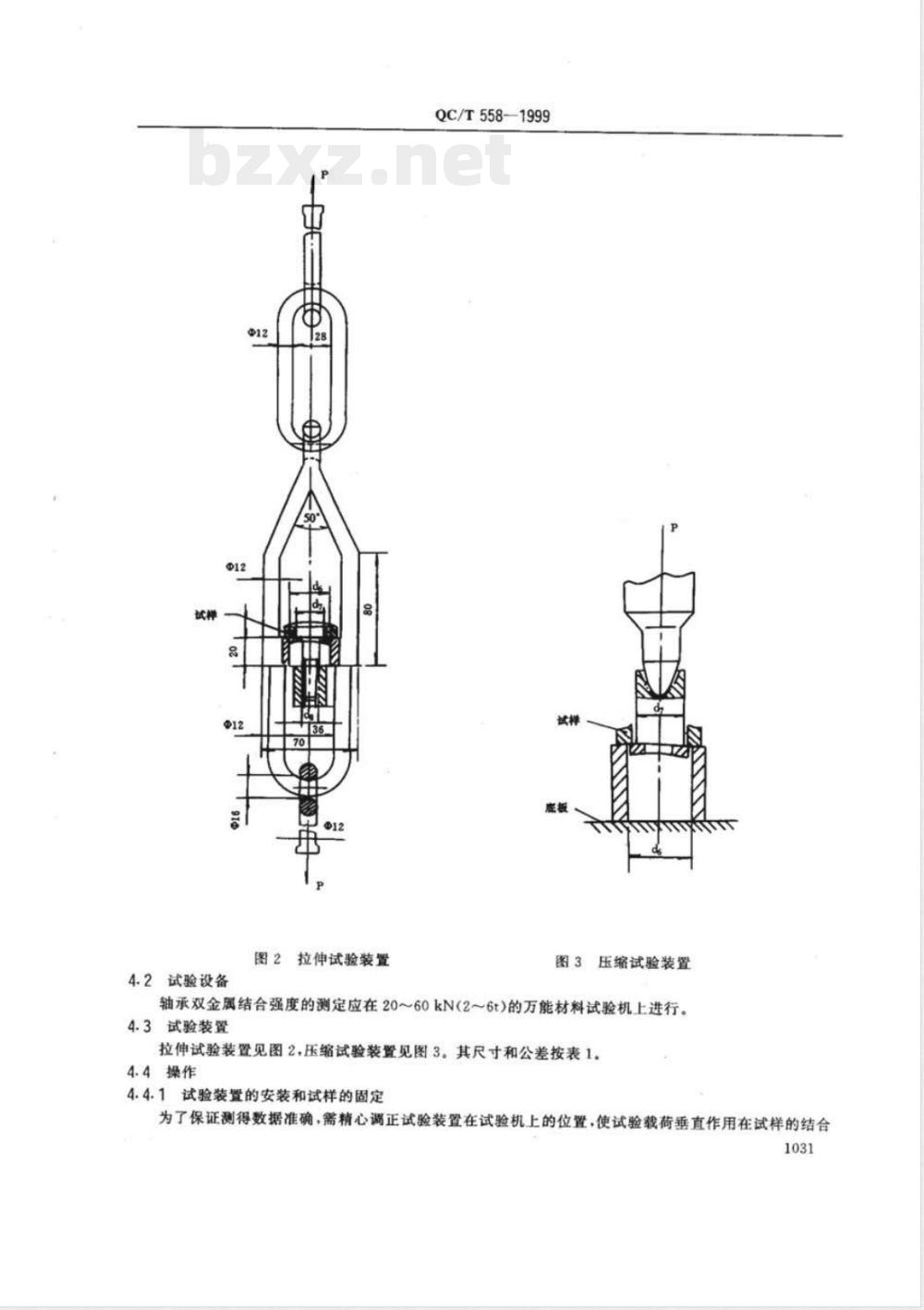 QC/T 558-1999 汽车发动机 轴瓦双金属结合强度破坏性试验方法