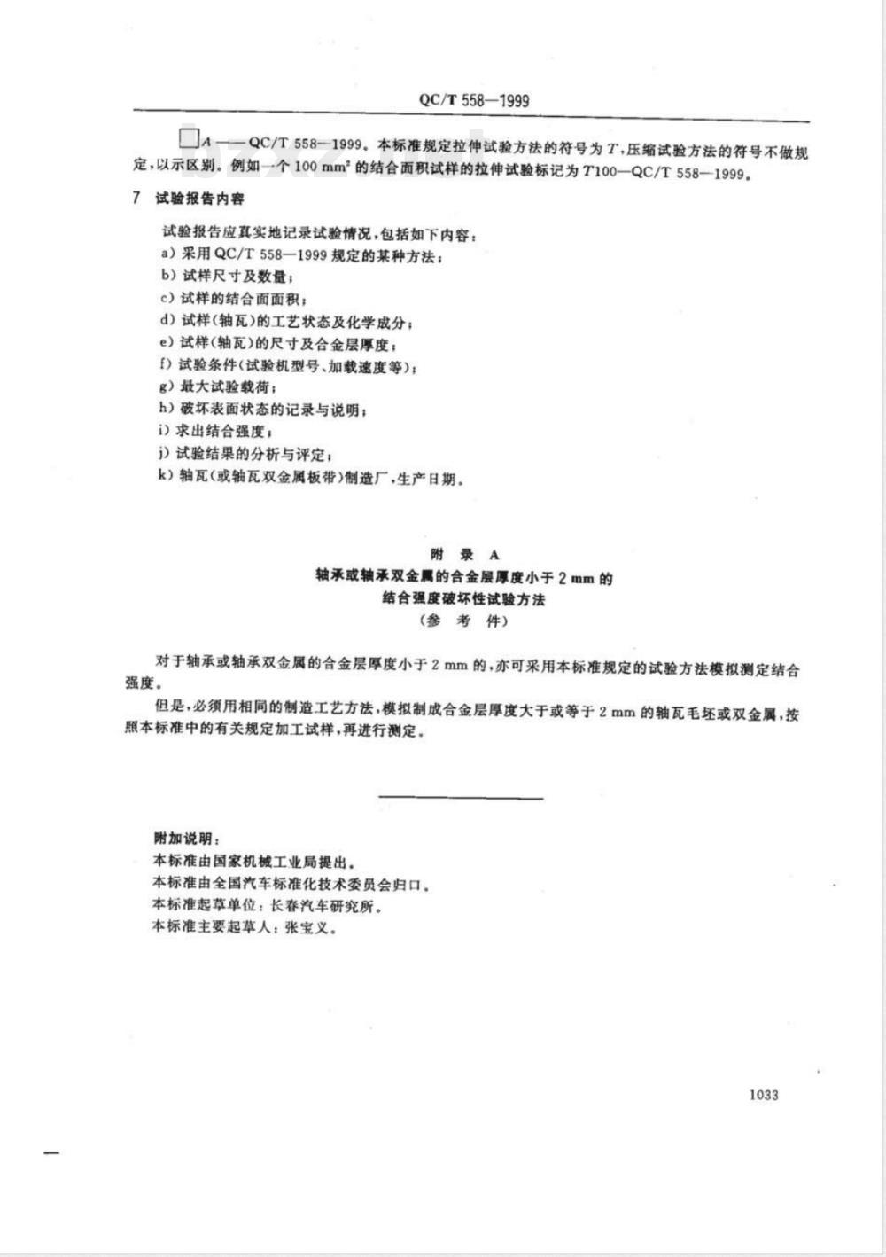 QC/T 558-1999 汽车发动机 轴瓦双金属结合强度破坏性试验方法