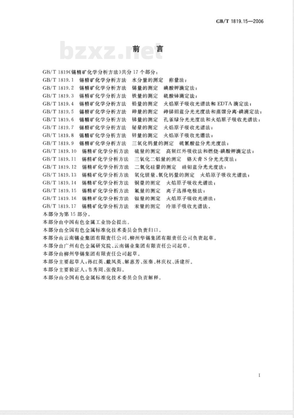 GB/T 1819.15-2006 锡精矿化学分析方法 氟量的测定 离子选择电极法