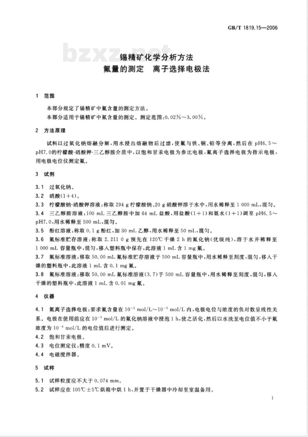 GB/T 1819.15-2006 锡精矿化学分析方法 氟量的测定 离子选择电极法