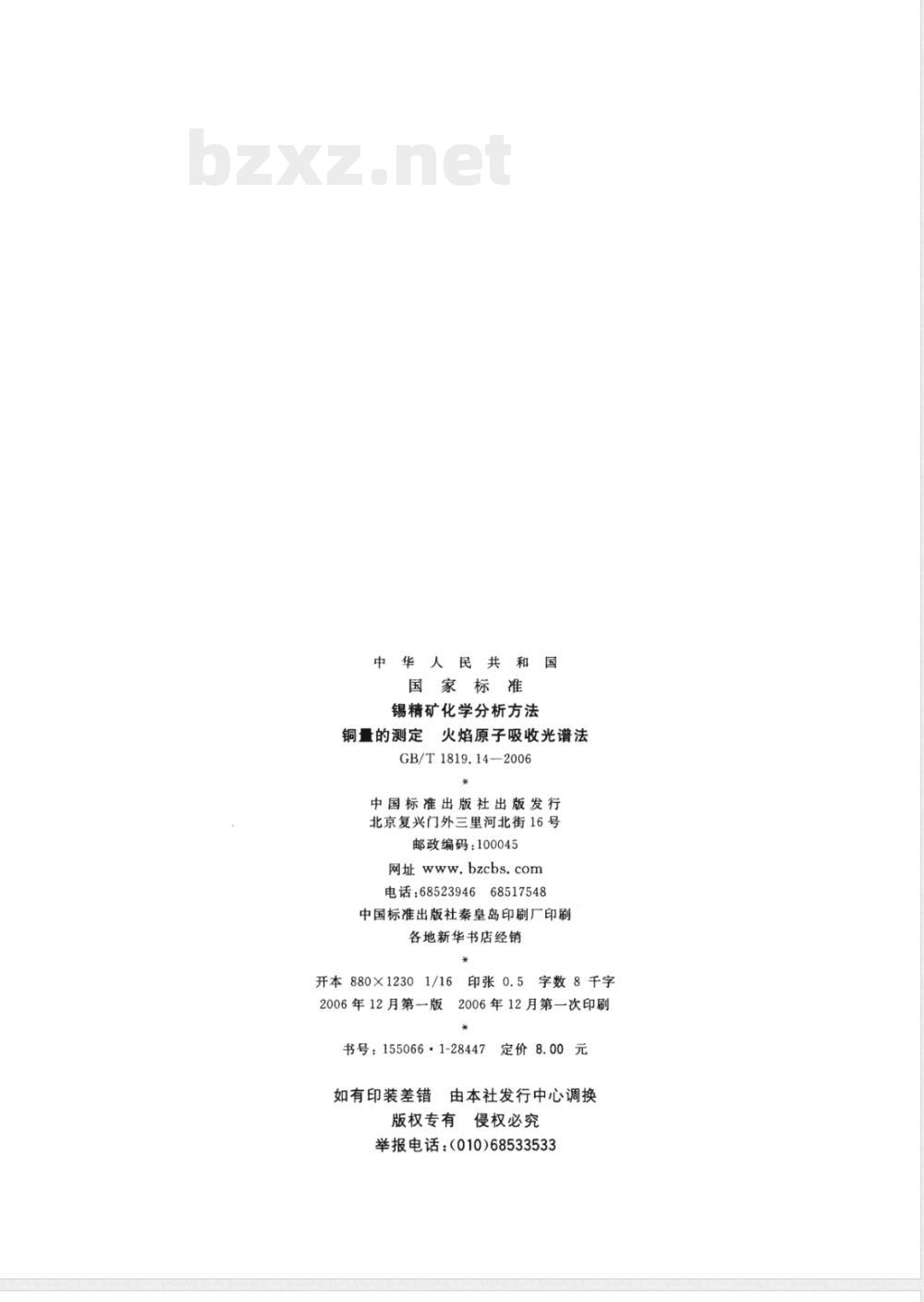 GB/T 1819.14-2006 锡精矿化学分析方法 铜量的测定 火焰原子吸收光谱法