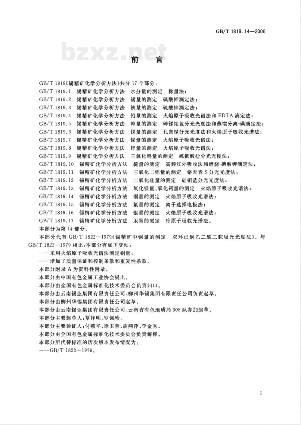 GB/T 1819.14-2006 锡精矿化学分析方法 铜量的测定 火焰原子吸收光谱法