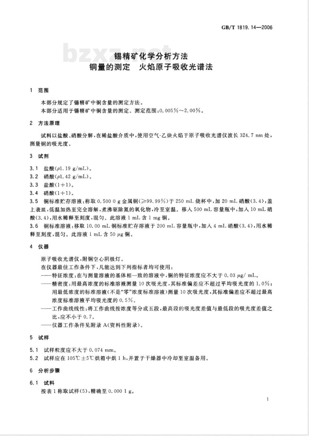 GB/T 1819.14-2006 锡精矿化学分析方法 铜量的测定 火焰原子吸收光谱法