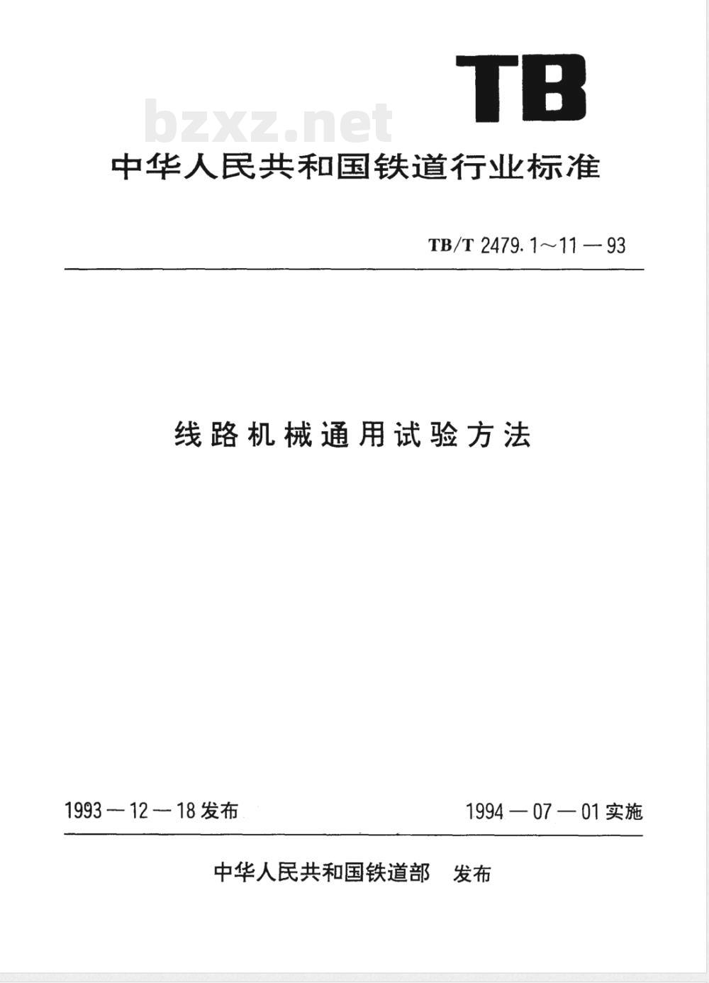 TB/T 2479.11-1993 线路机械通用试验方法 其他轨道作业机械
