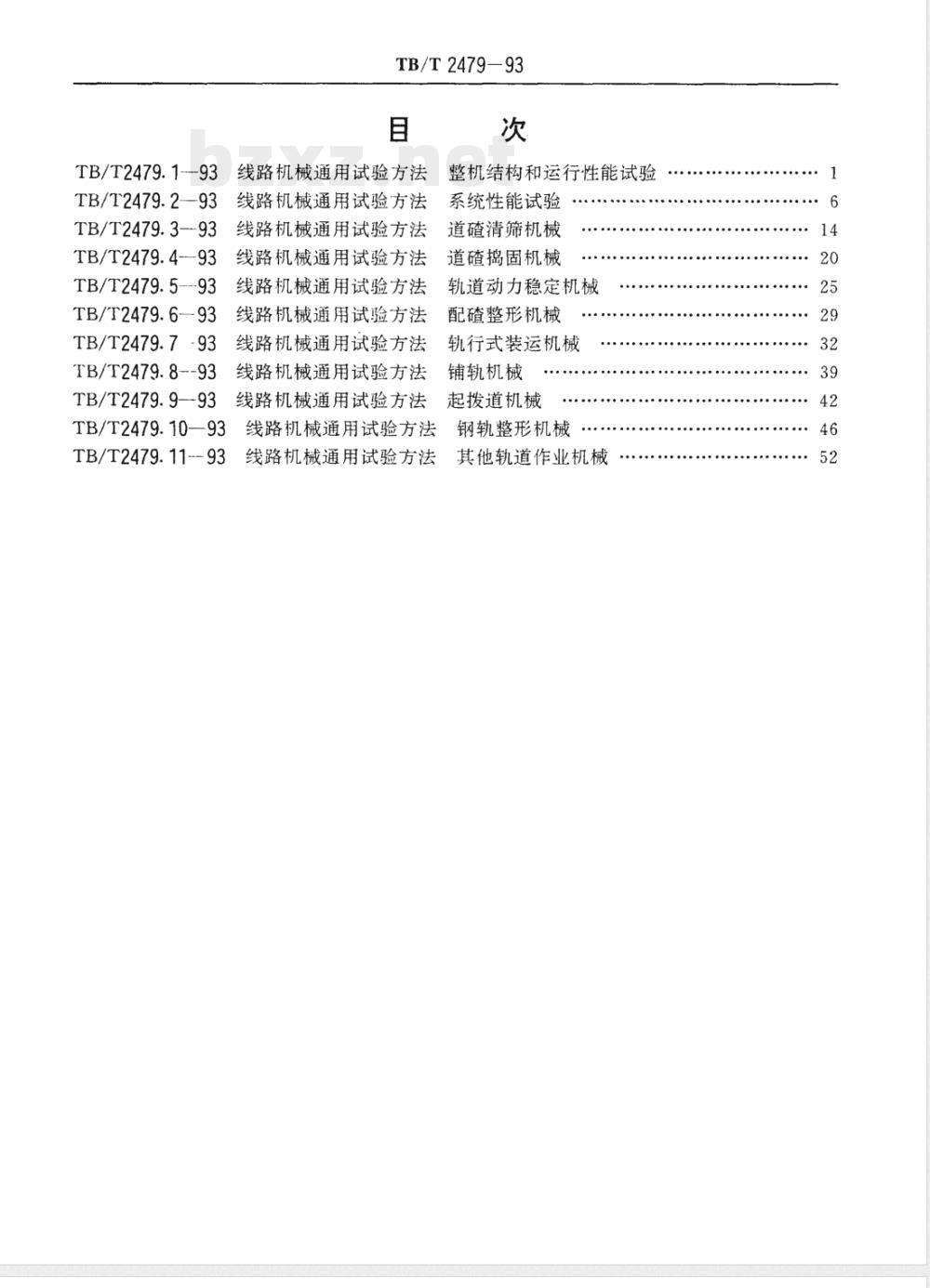 TB/T 2479.11-1993 线路机械通用试验方法 其他轨道作业机械