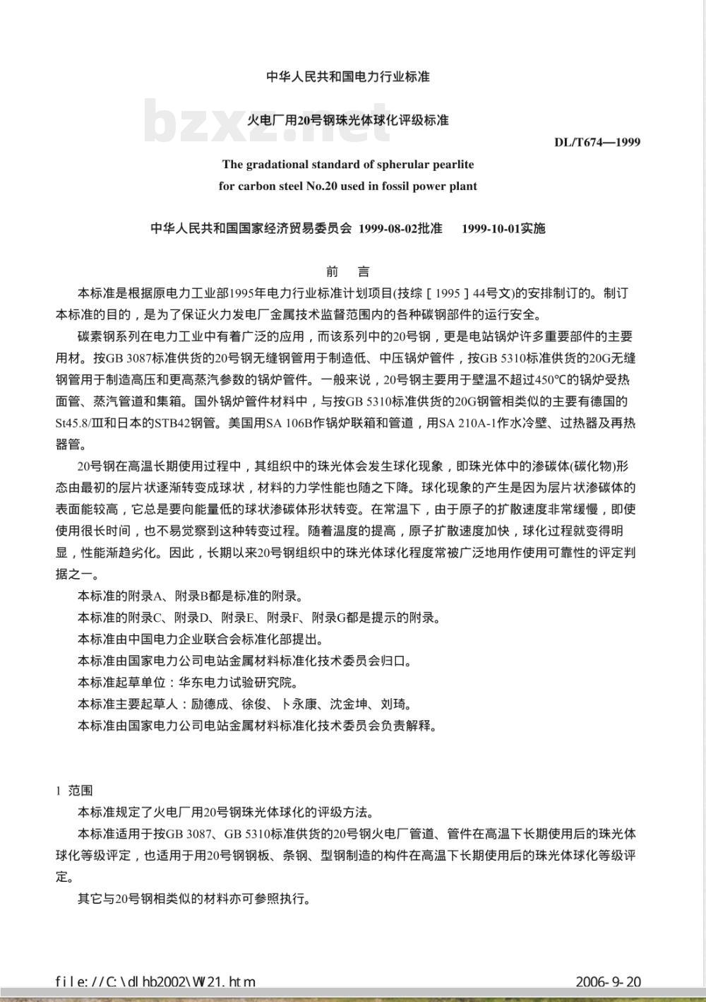 DL/T 674-1999 火电厂用20号钢珠光体球化评级标准