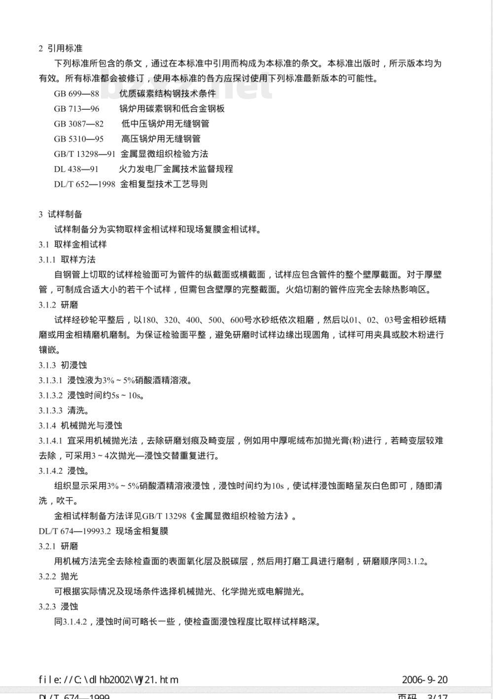 DL/T 674-1999 火电厂用20号钢珠光体球化评级标准