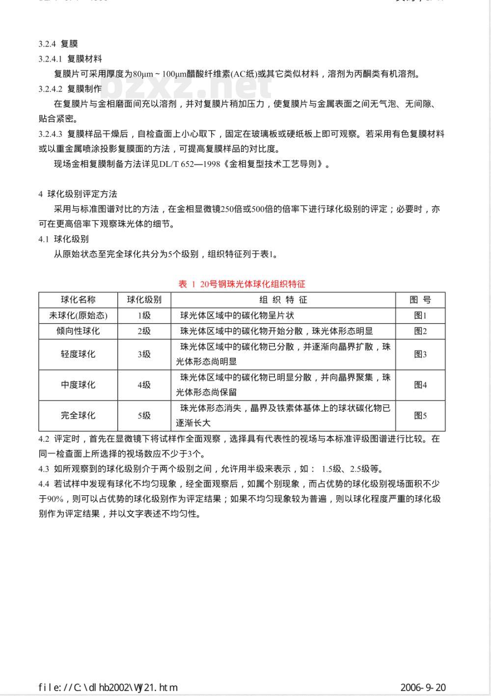 DL/T 674-1999 火电厂用20号钢珠光体球化评级标准