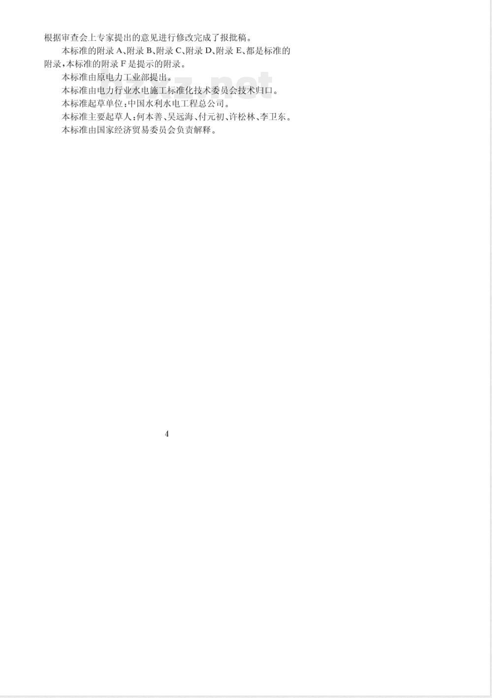 DL/T 5123-2000 水电站基本建设工程验收 规程