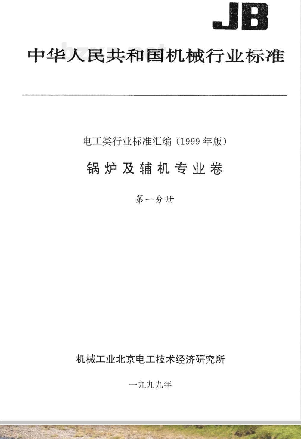 JB/T 4308-1999 锅炉产品钢印及标记移植规定