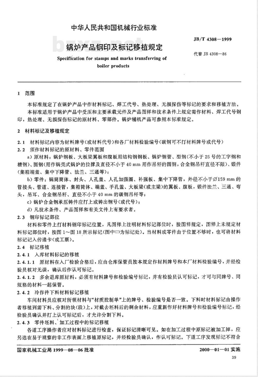 JB/T 4308-1999 锅炉产品钢印及标记移植规定