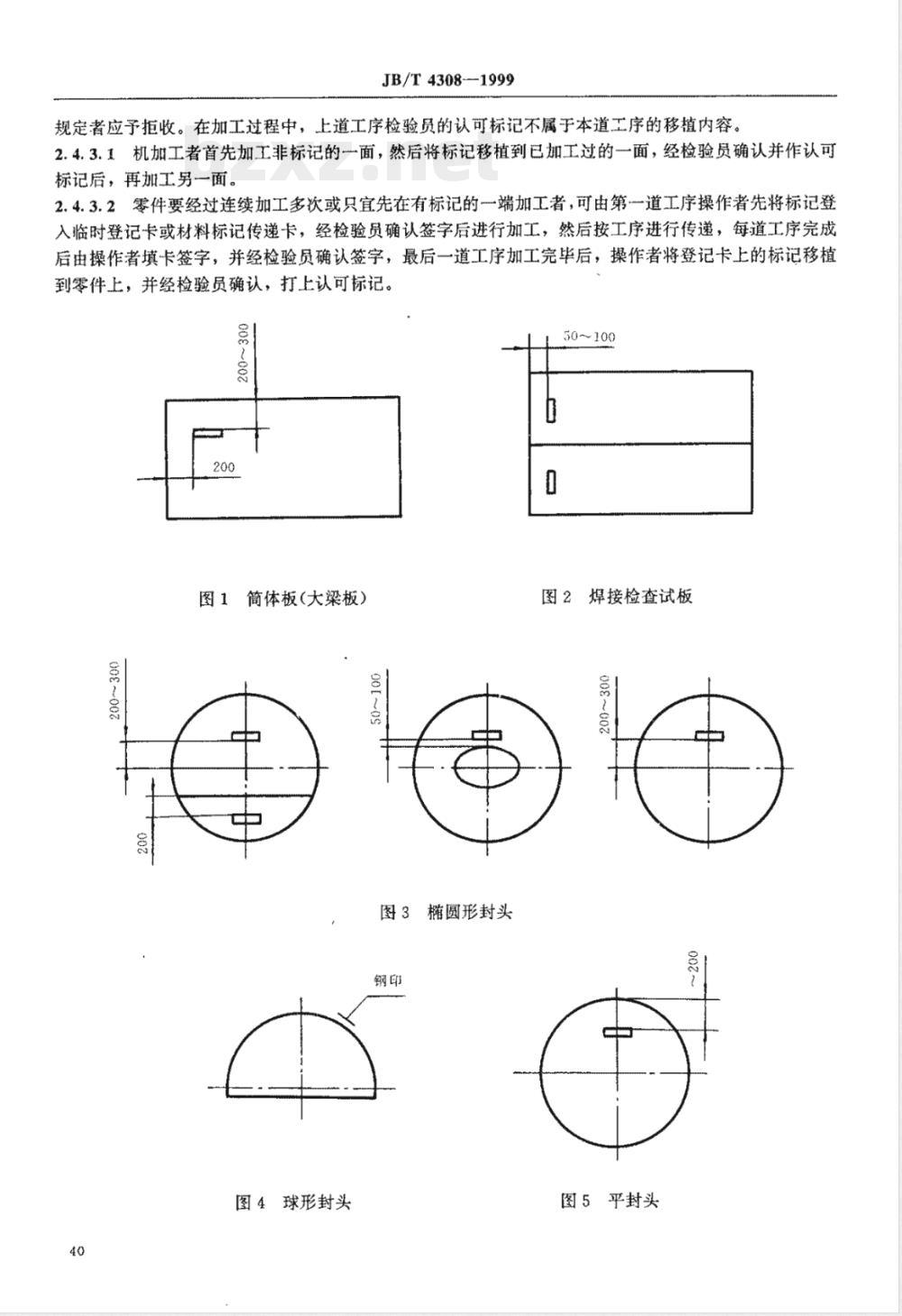JB/T 4308-1999 锅炉产品钢印及标记移植规定