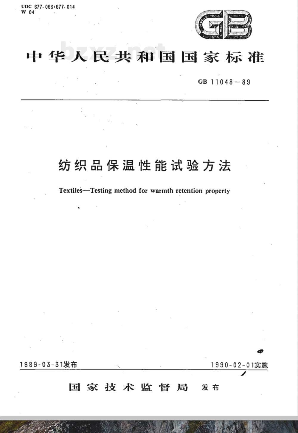 GB/T 11048-1989 纺织品保温性能试验方法