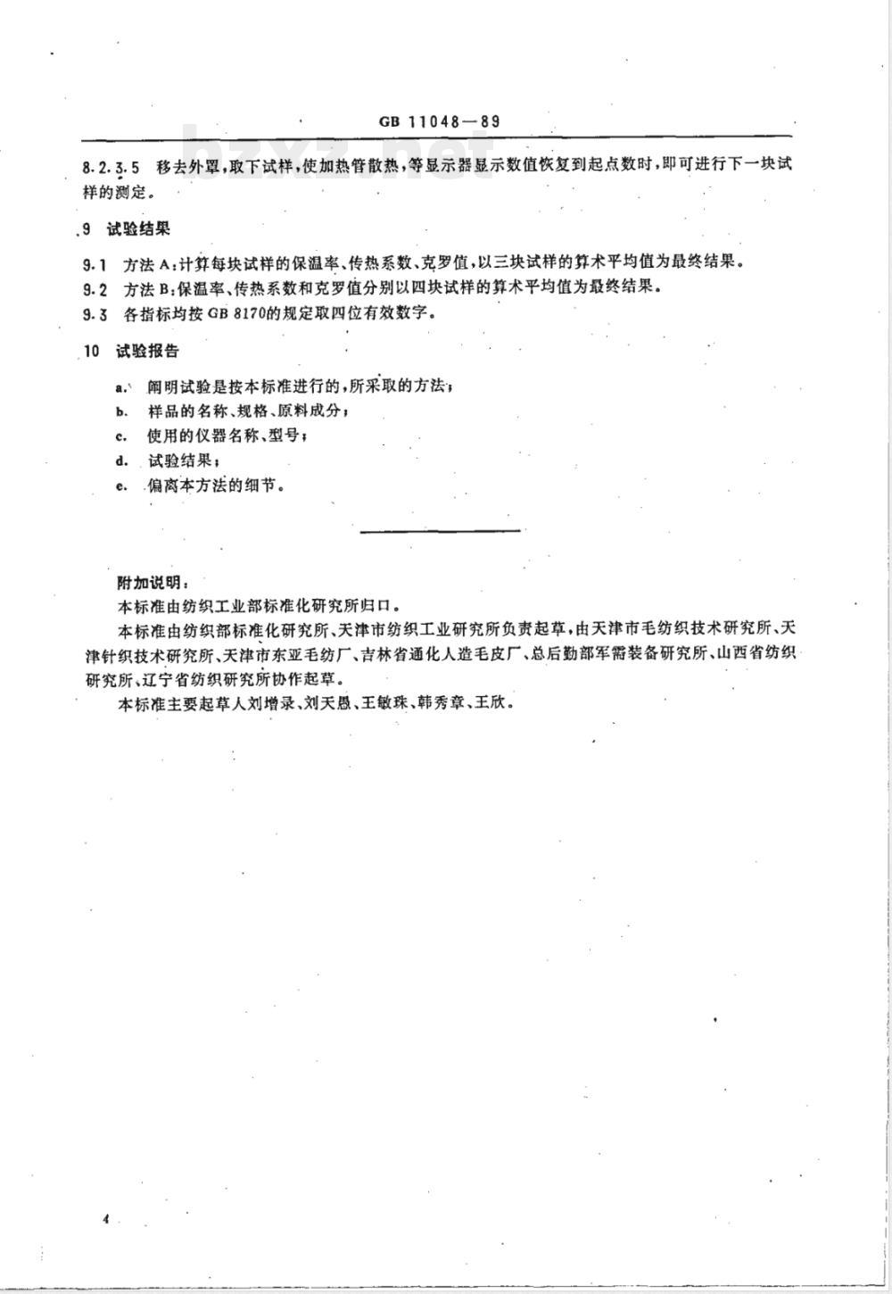 GB/T 11048-1989 纺织品保温性能试验方法
