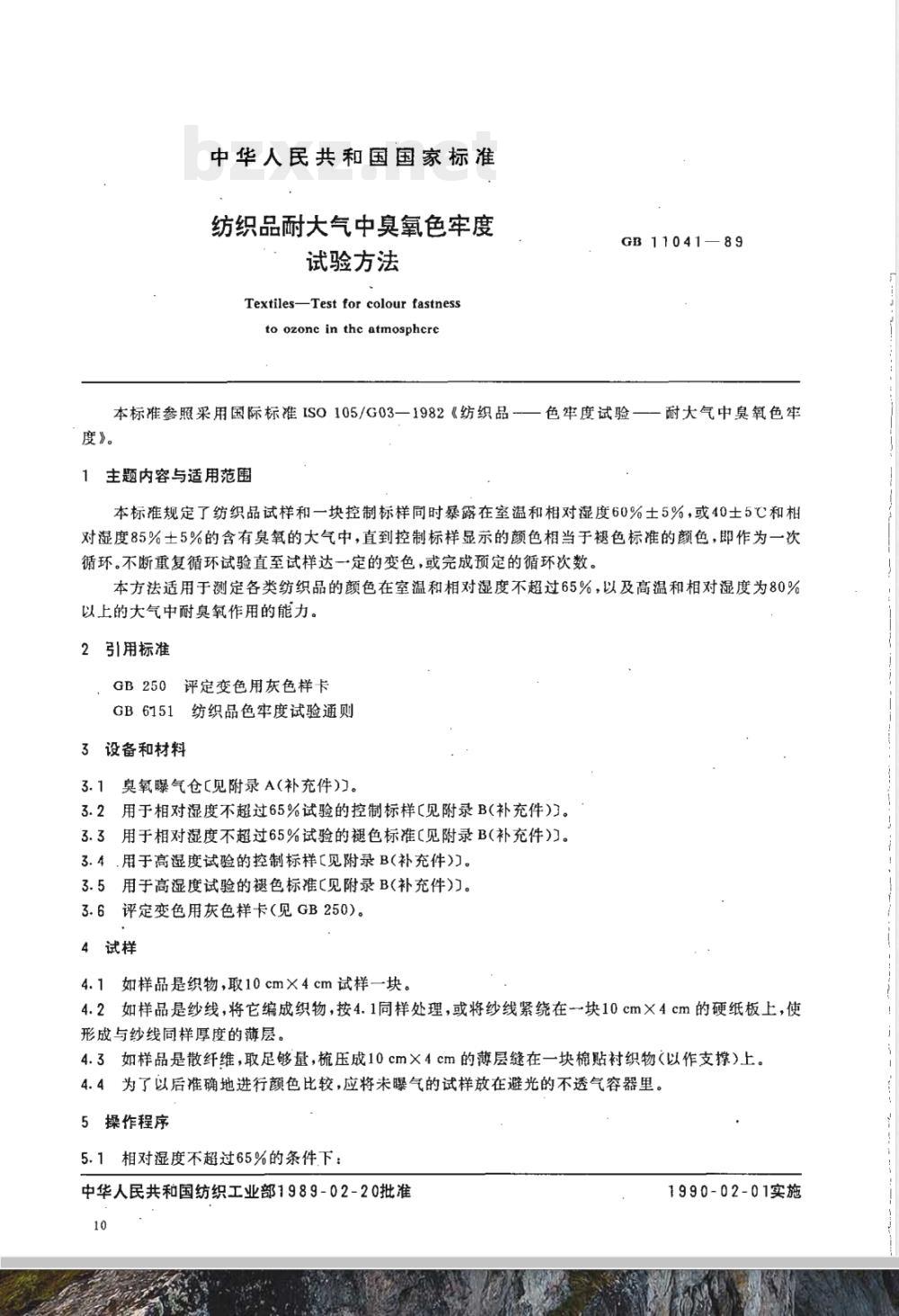 GB/T 11041-1989 纺织品耐大气中臭氧色牢度试验方法