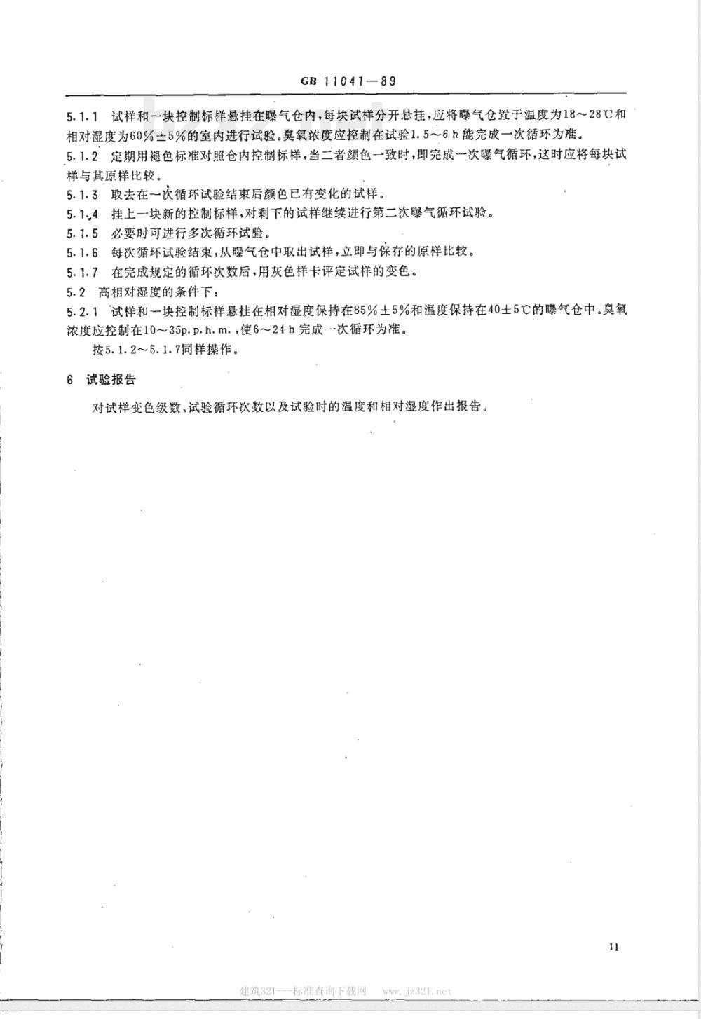 GB/T 11041-1989 纺织品耐大气中臭氧色牢度试验方法