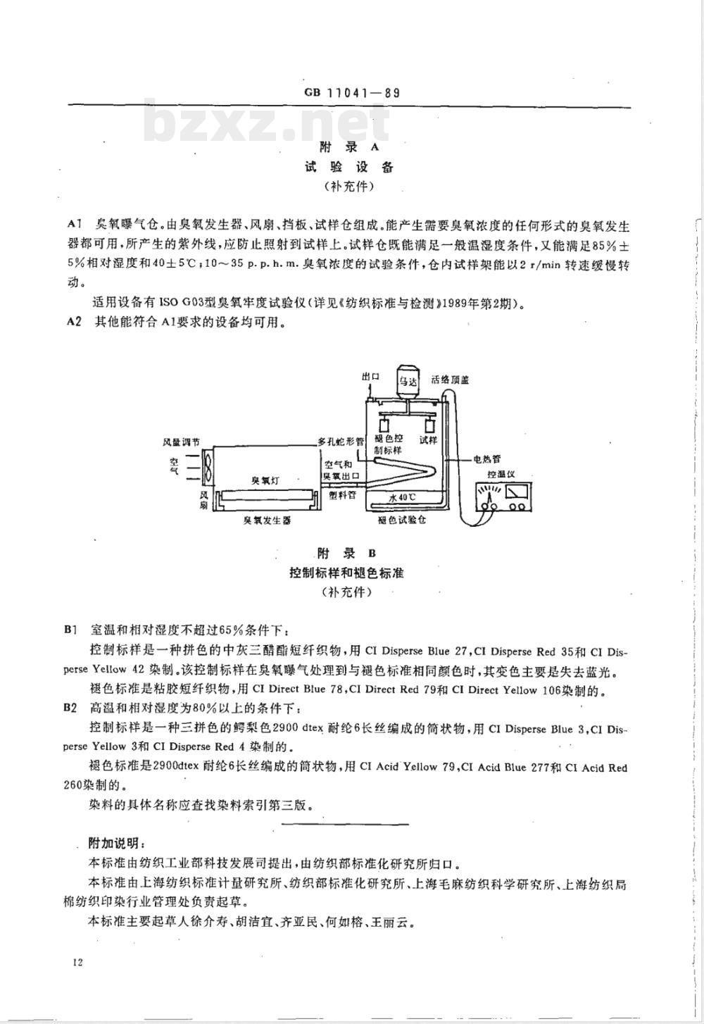 GB/T 11041-1989 纺织品耐大气中臭氧色牢度试验方法