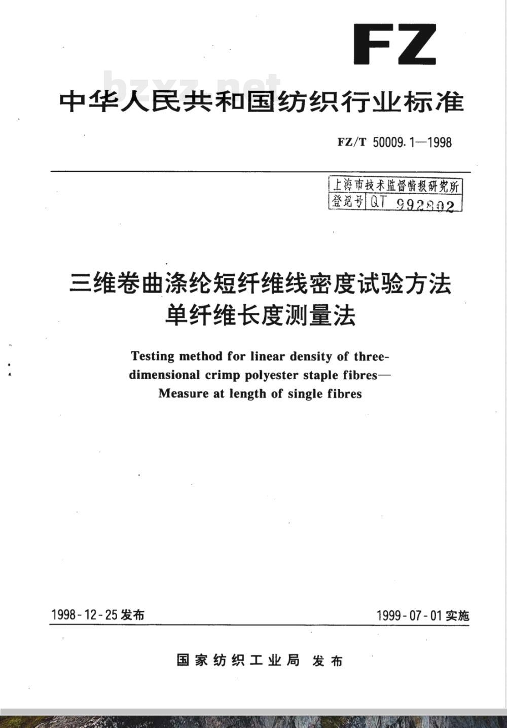 FZ/T 50009.1-1998 三维卷曲涤纶短纤维密度试验方法--单纤维长度测量法