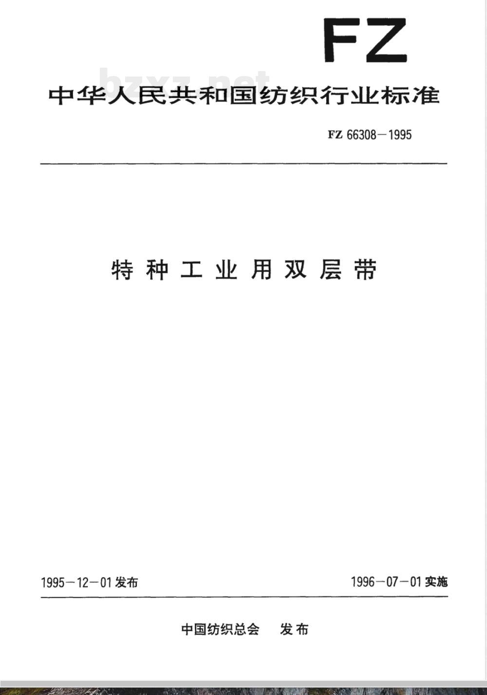 FZ 66308-1995 特种工业用双层带