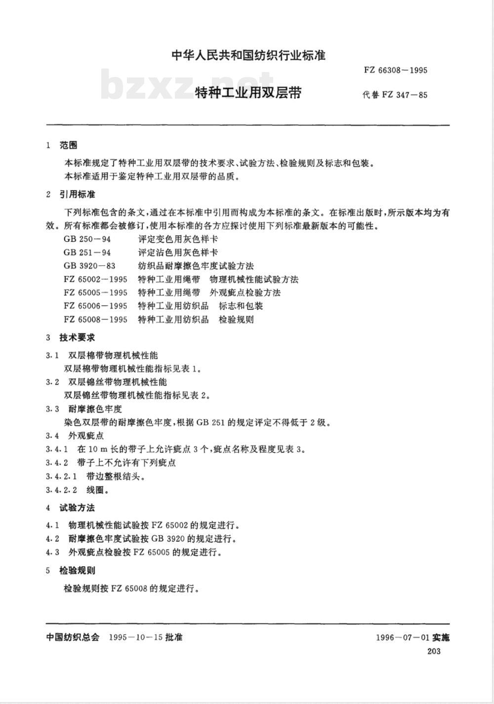 FZ 66308-1995 特种工业用双层带
