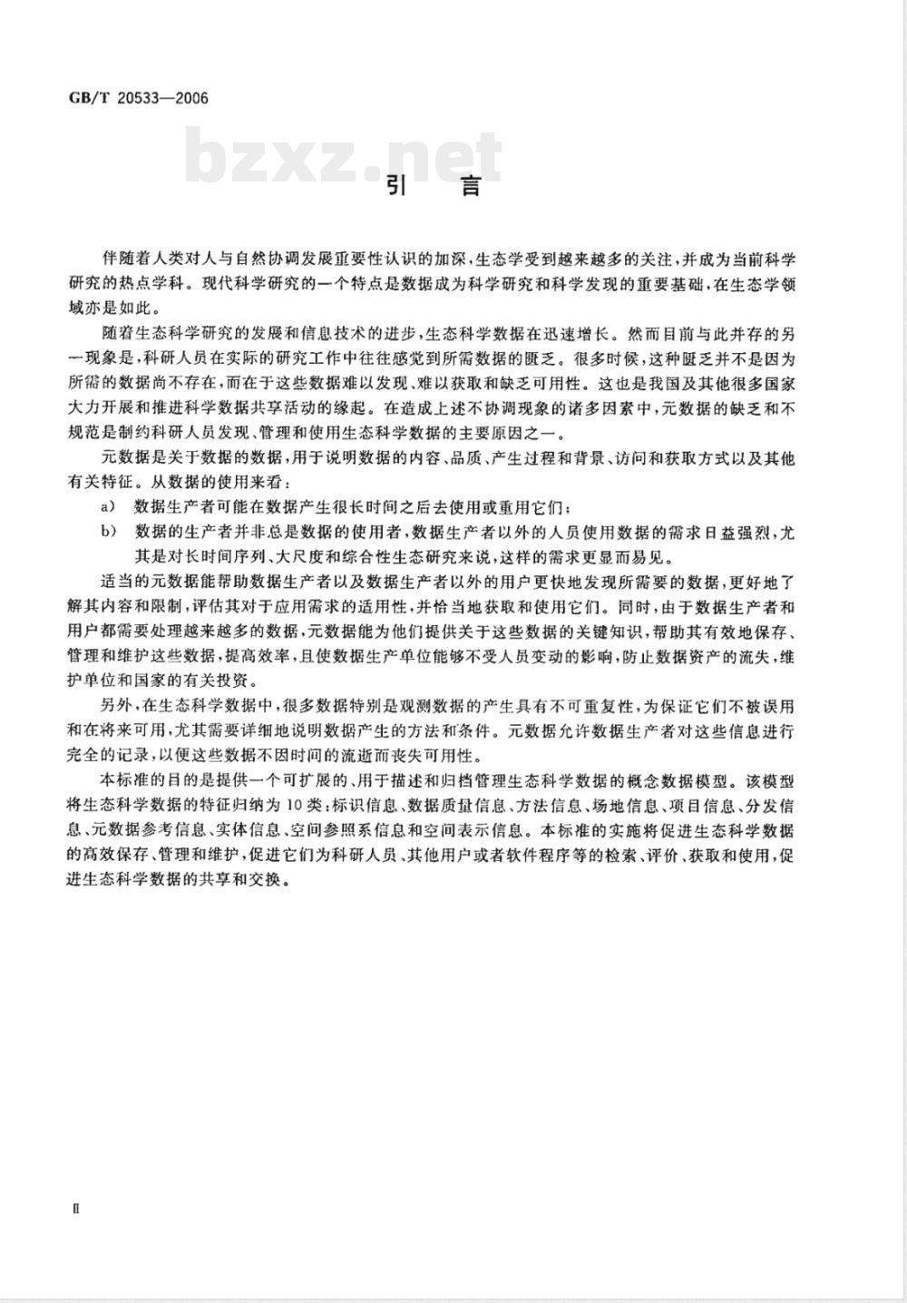GB/T 20533-2006 生态科学数据数据