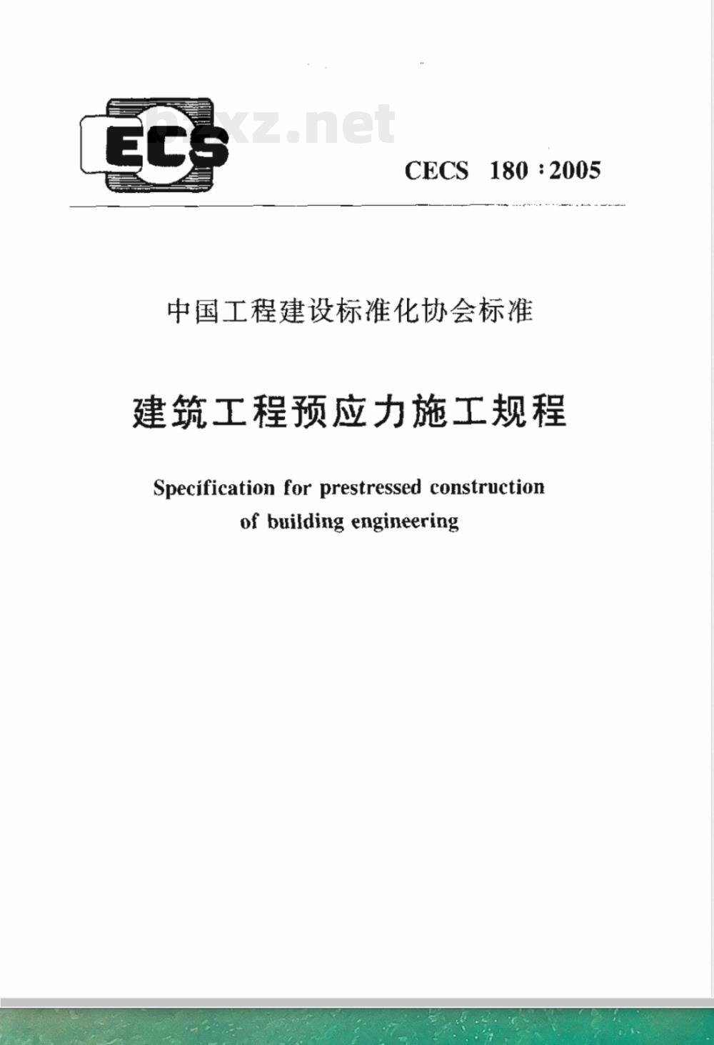 CECS 180-2005 建筑工程预应力施工规程(附条文说明)
