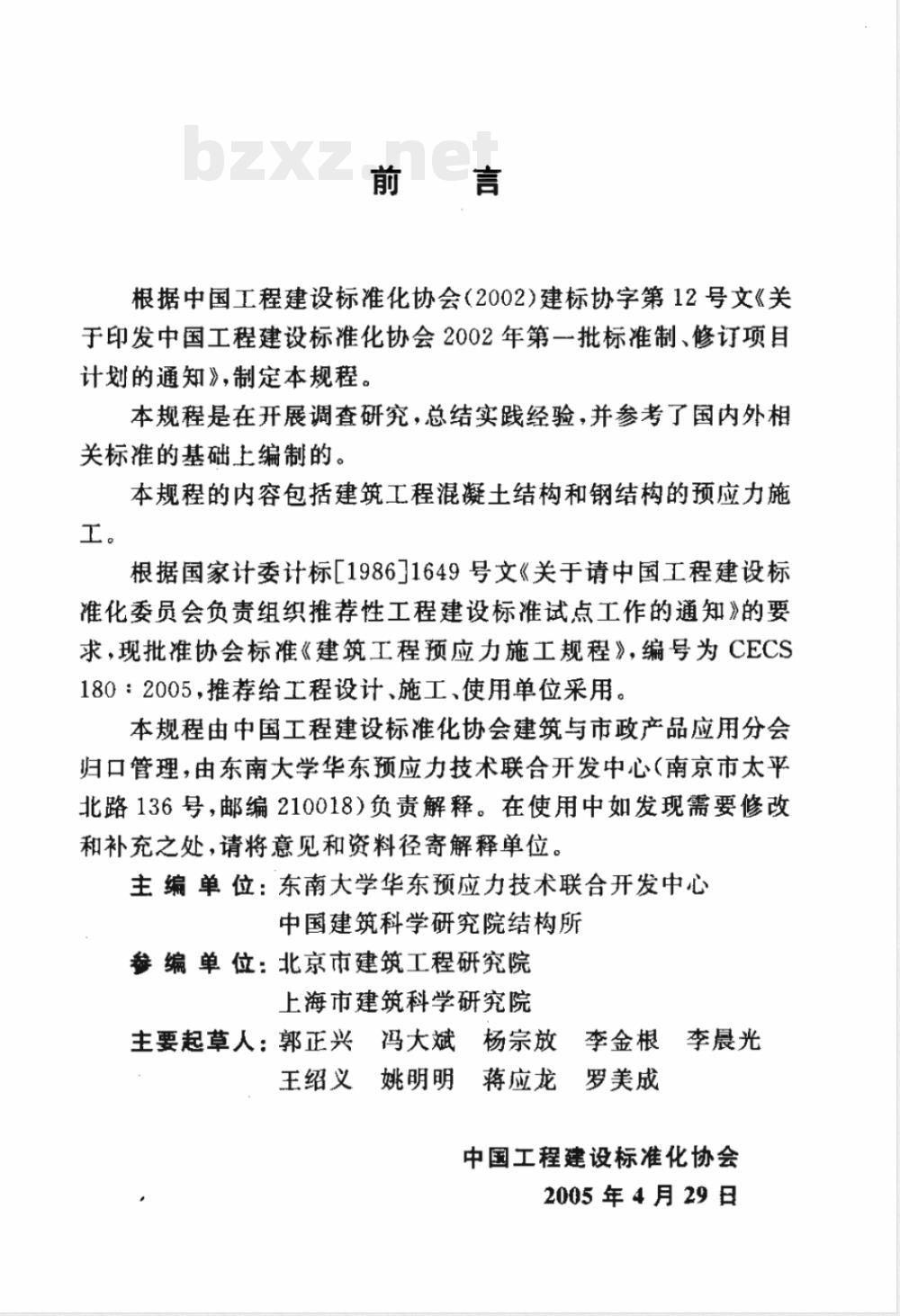 CECS 180-2005 建筑工程预应力施工规程(附条文说明)