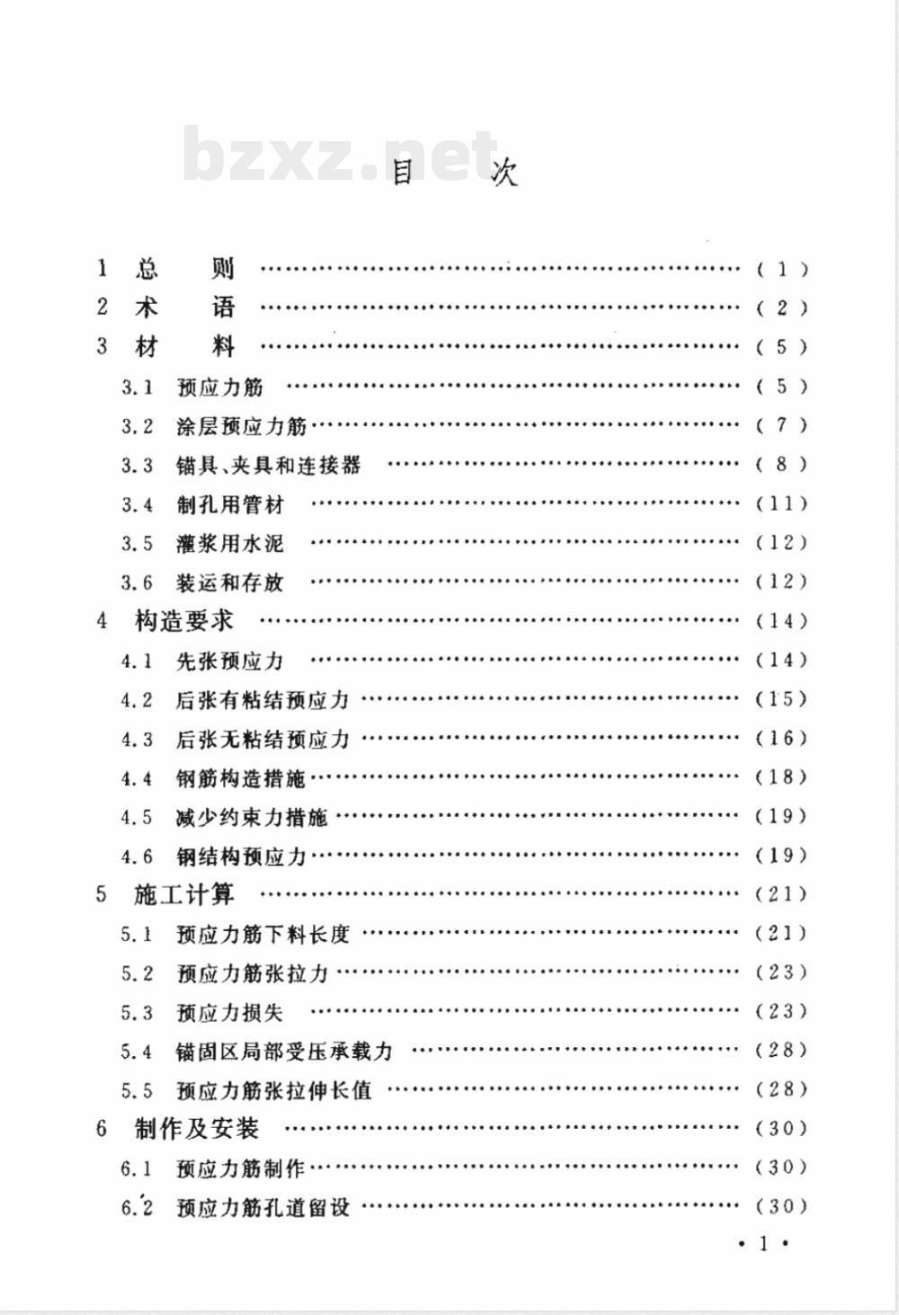 CECS 180-2005 建筑工程预应力施工规程(附条文说明)
