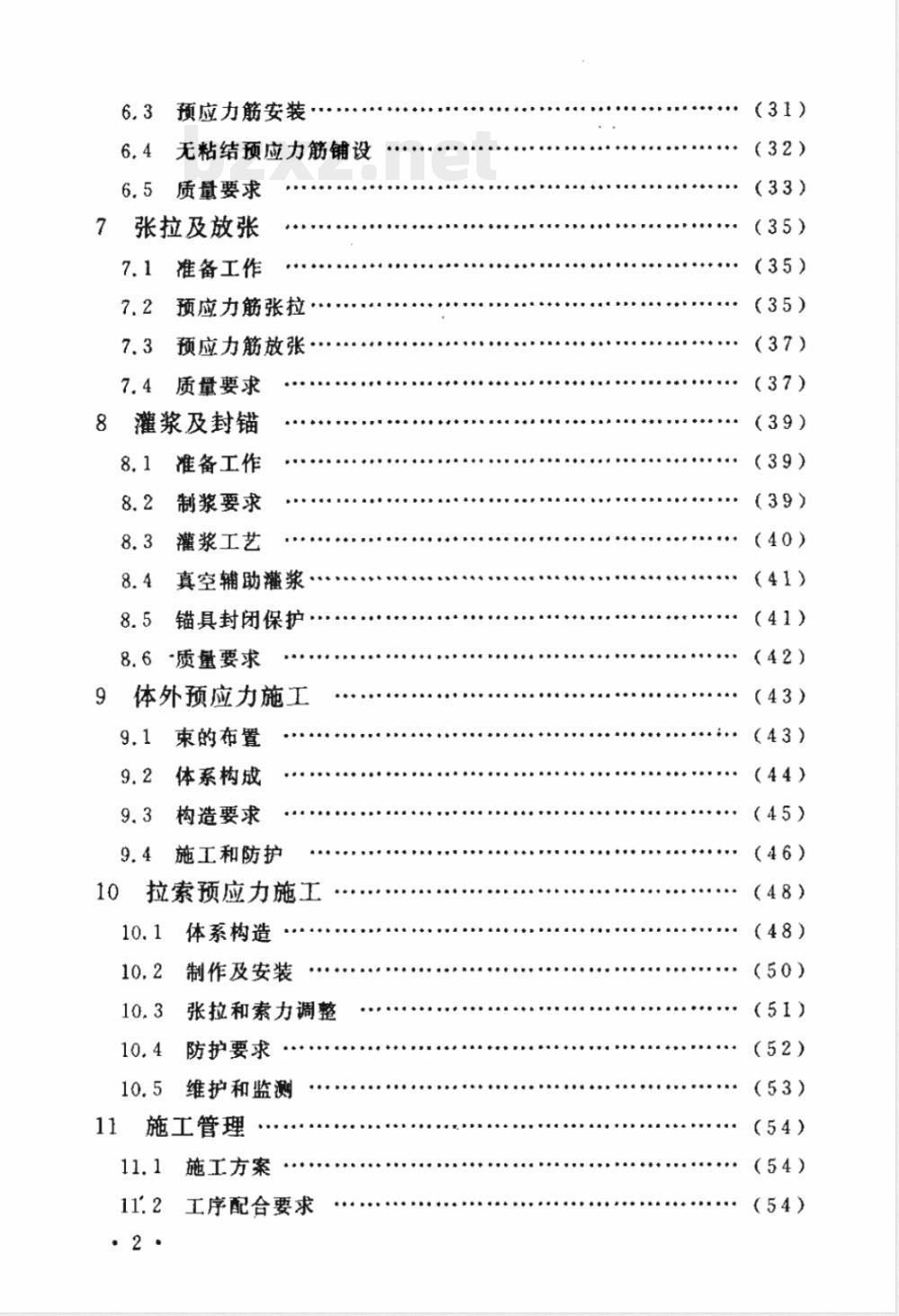 CECS 180-2005 建筑工程预应力施工规程(附条文说明)