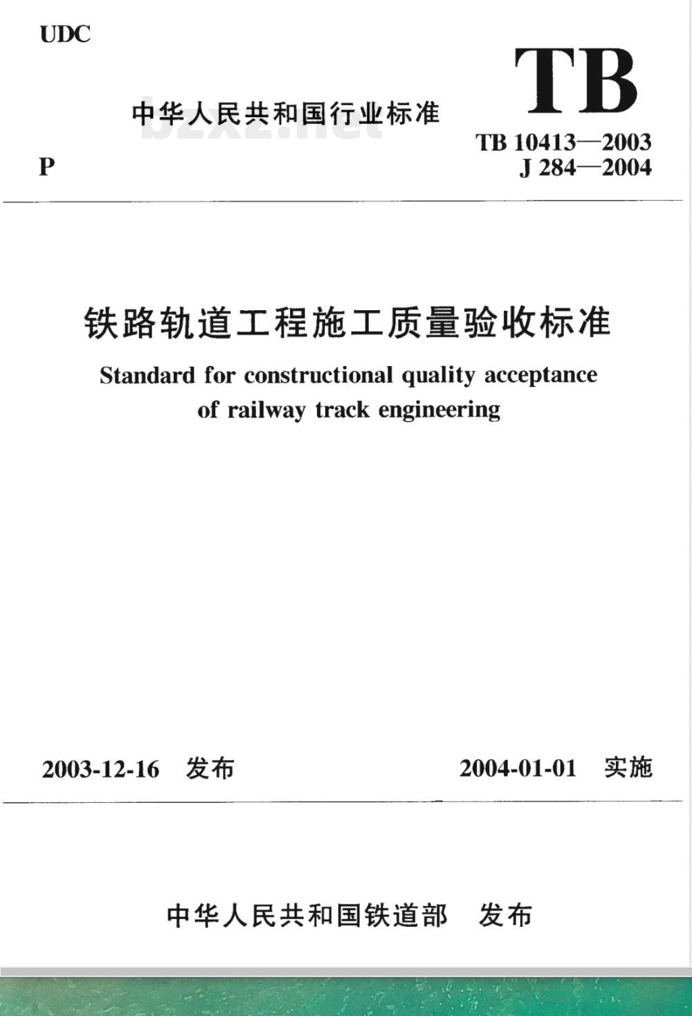 TB 10413-2003 铁路轨道工程施工质量验收标准(附条文说明)