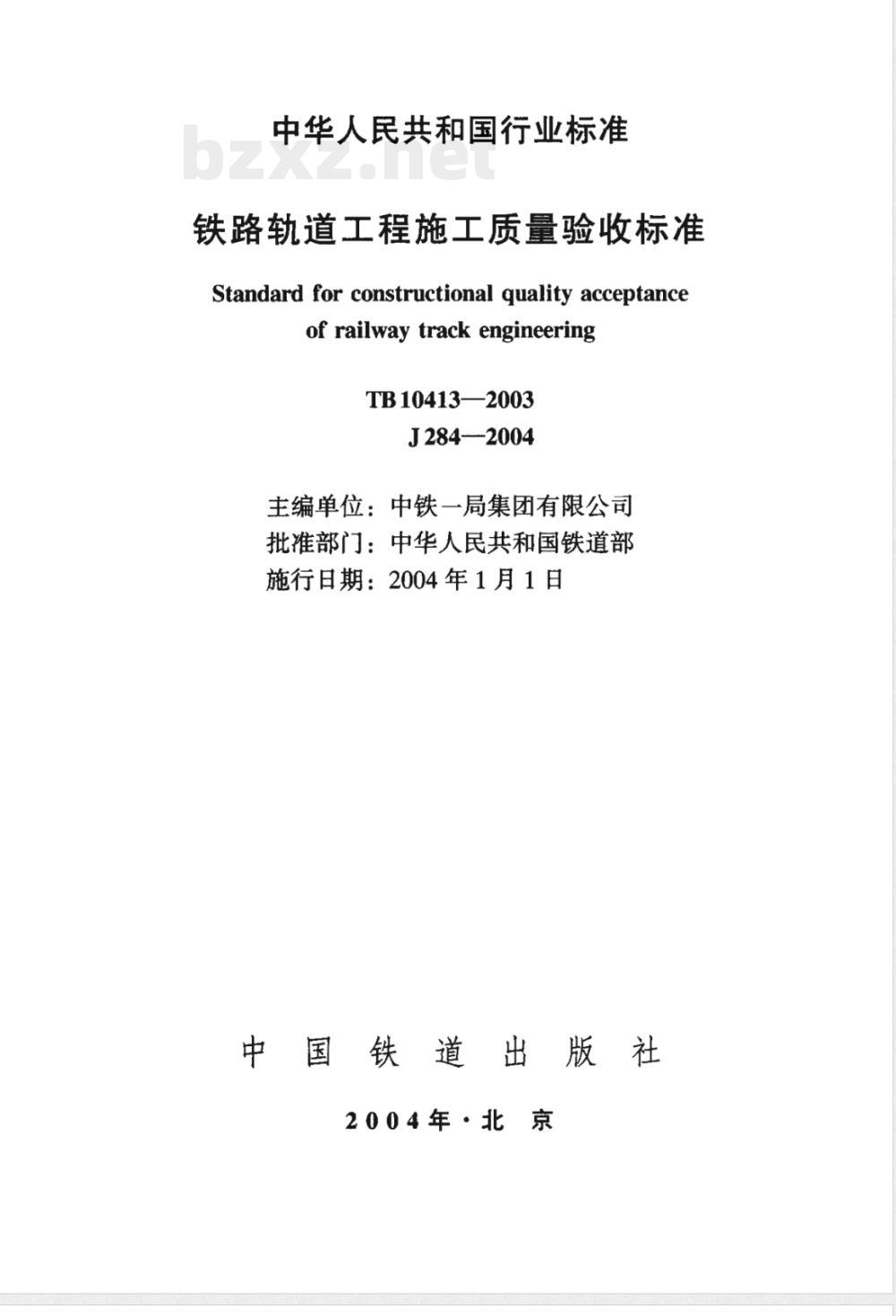TB 10413-2003 铁路轨道工程施工质量验收标准(附条文说明)