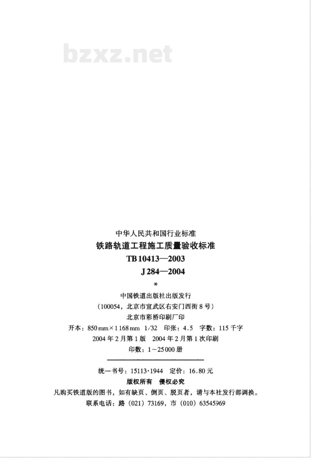 TB 10413-2003 铁路轨道工程施工质量验收标准(附条文说明)