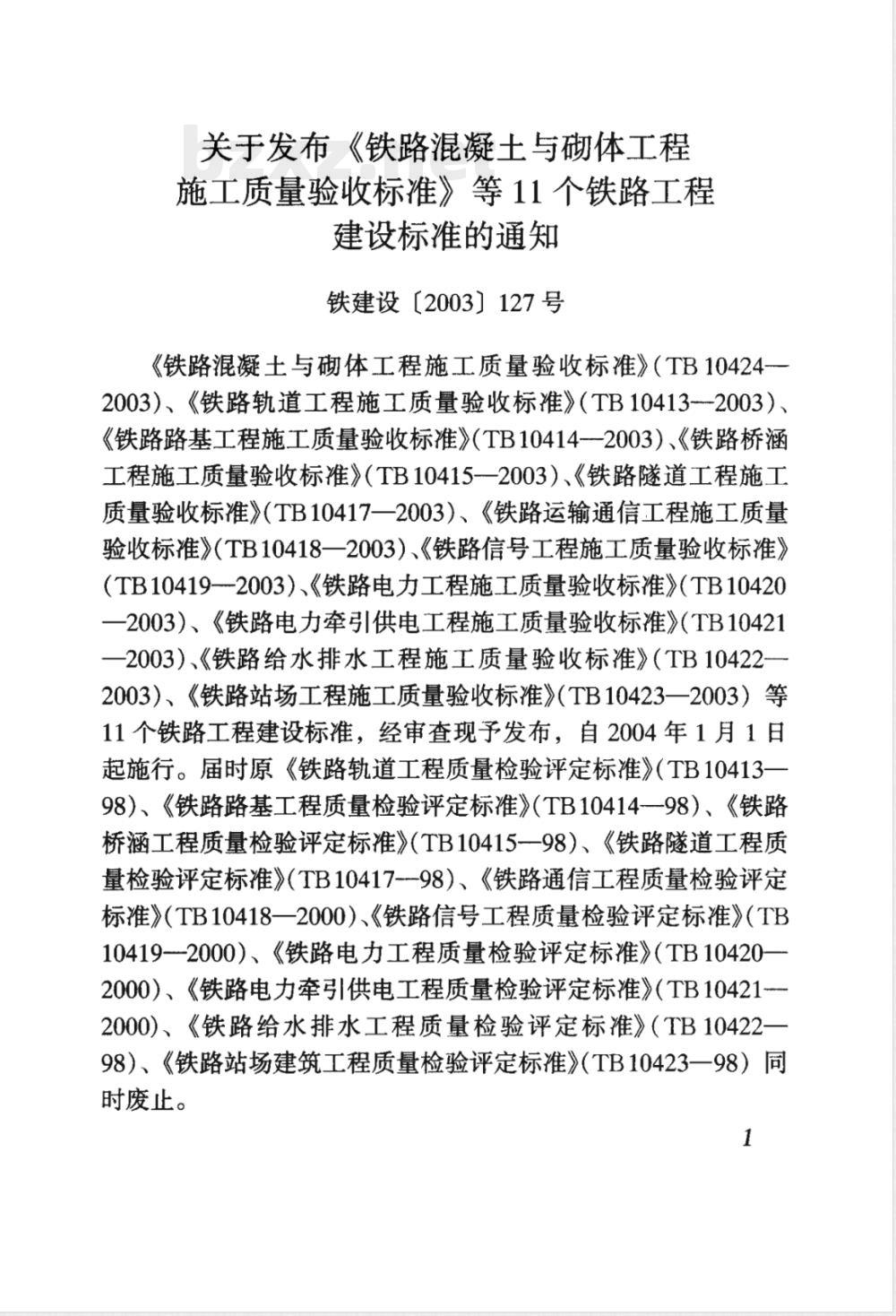 TB 10413-2003 铁路轨道工程施工质量验收标准(附条文说明)