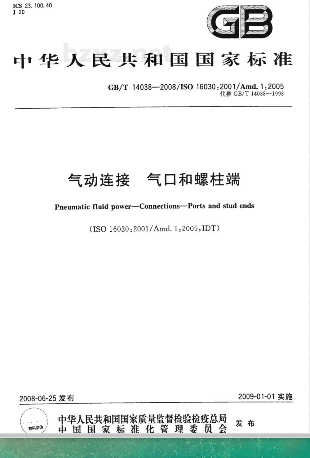 GB/T 14038-2008 气动连接 气口和螺柱端