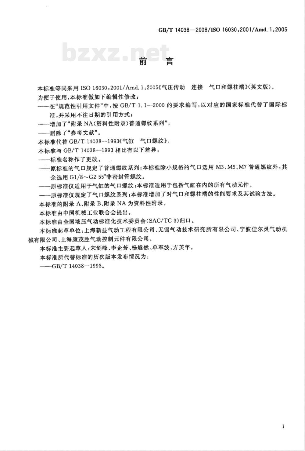 GB/T 14038-2008 气动连接 气口和螺柱端