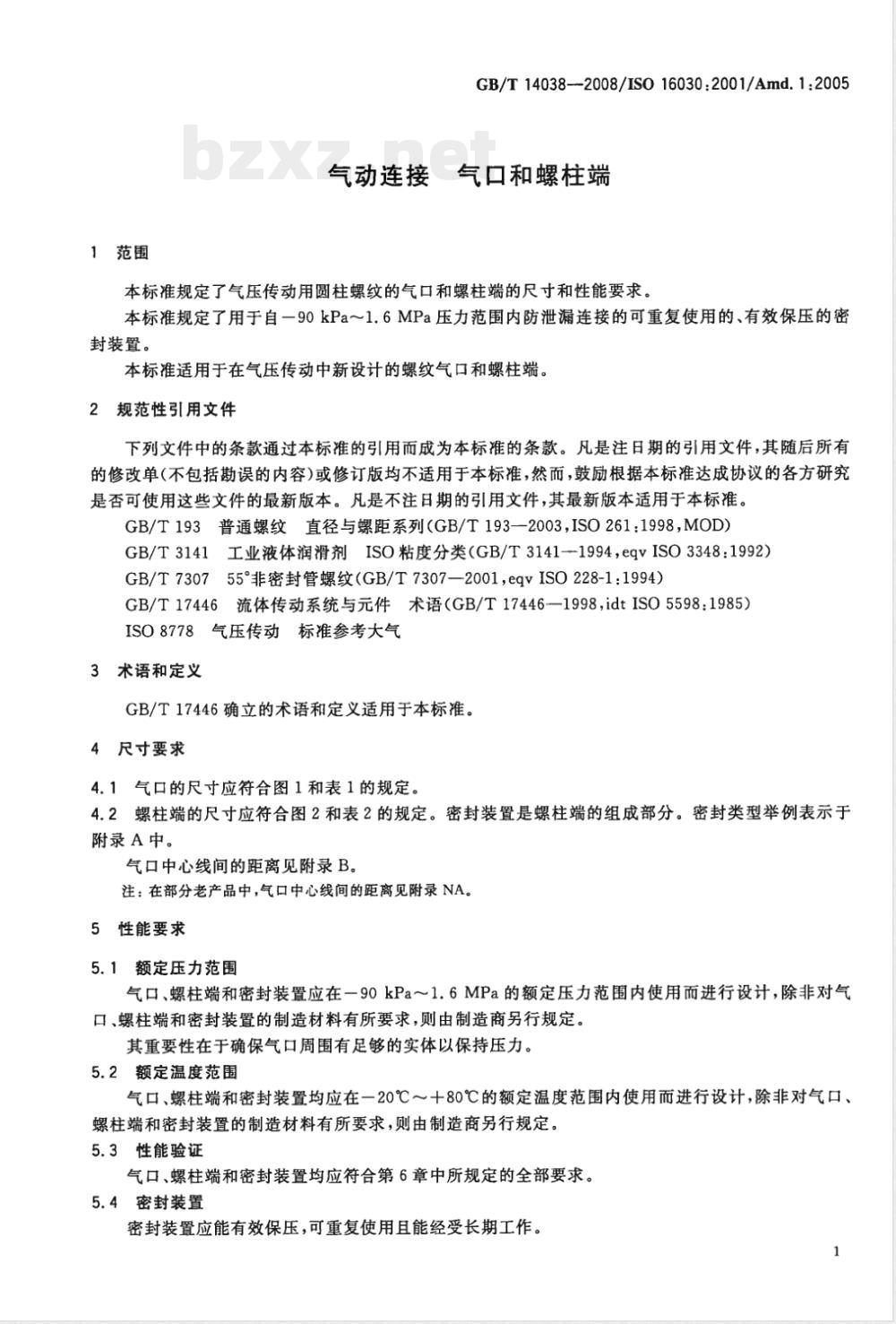 GB/T 14038-2008 气动连接 气口和螺柱端