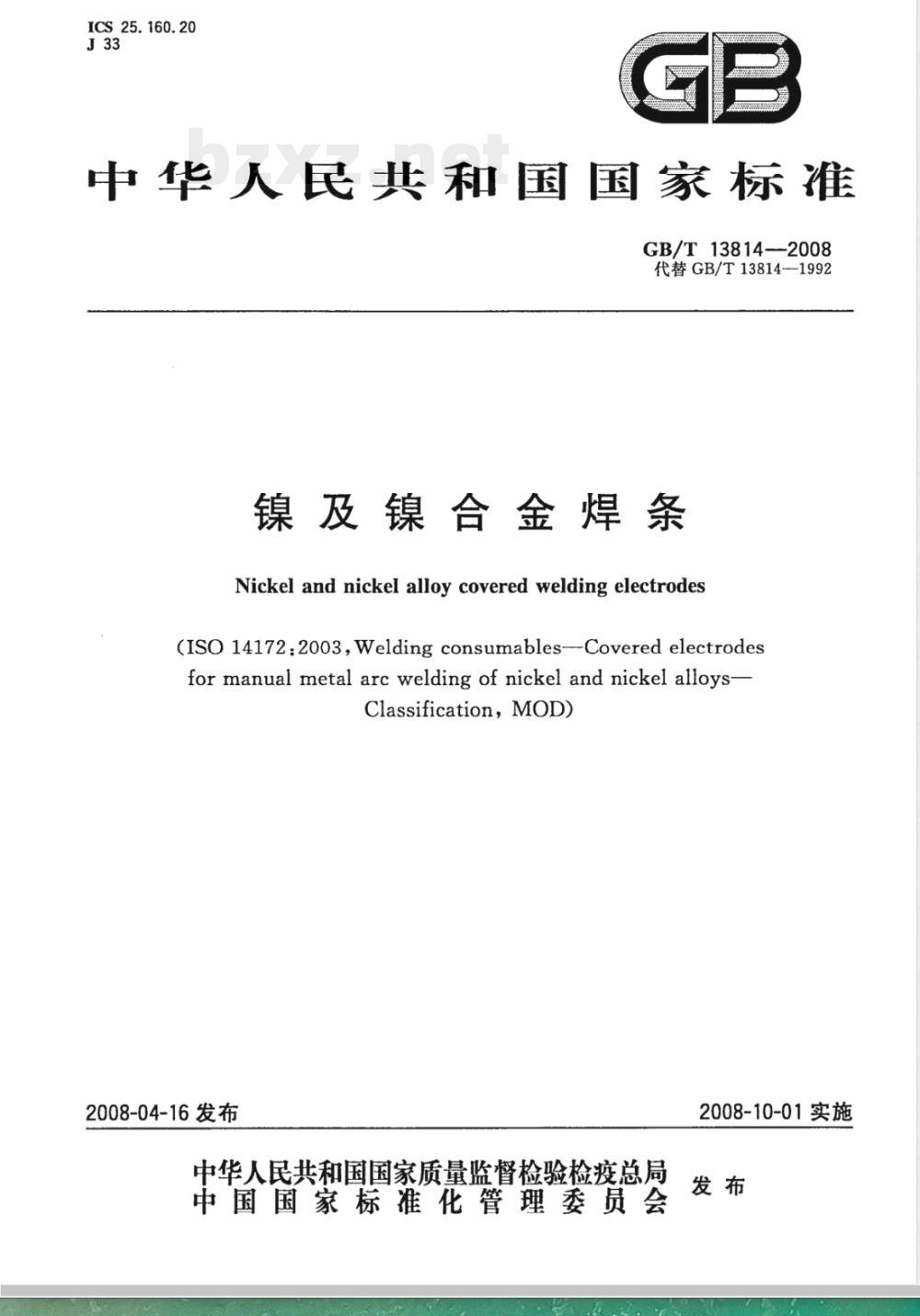 GB/T 13814-2008 镍及镍合金焊条